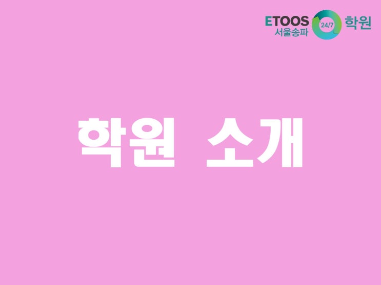  [이투스247학원 서울송파점/수능대비/독재학원] 독재를 위한 최적의 환경,이투스247학원 서울송파점을 소개합니다!