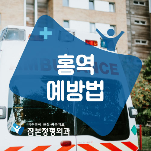  양평정형외과내과ㅣ홍역이 의심된다면?, 홍역 예방법!