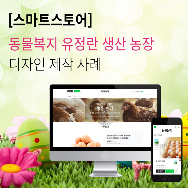  스마트스토어 유정란 생산 농장 쇼핑몰 디자인 제작