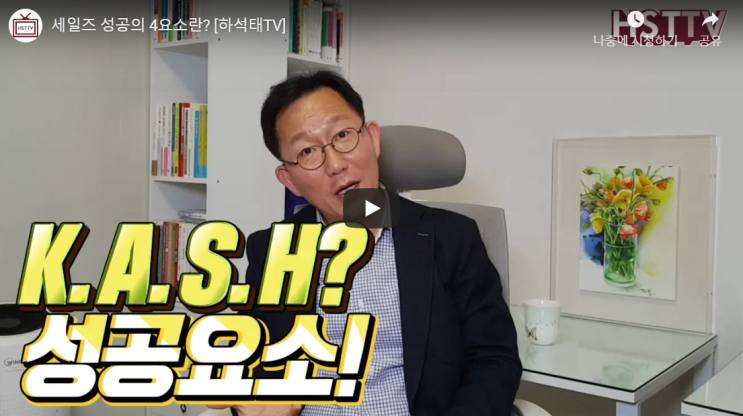  [하석태TV] 세일즈 성공의 4요소!