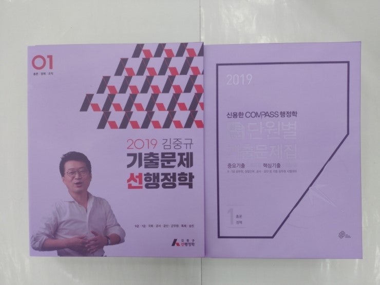 2019 김중규 기출문제 선행정학(전2권) vs 2019 7.9급 신용한 COMPASS 행정학 최근 10년 단원별 기출....