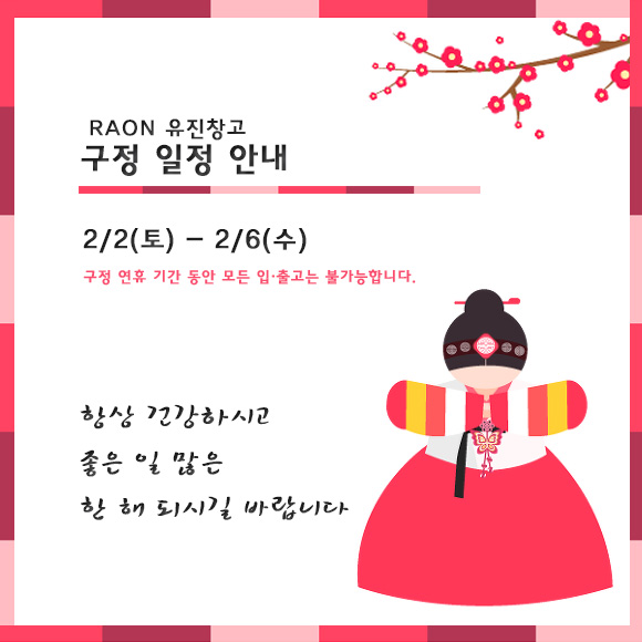  구정 휴무 안내