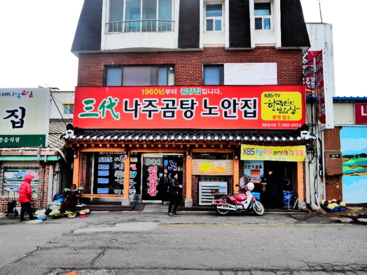  [전남나주] 나주곰탕집 노안집