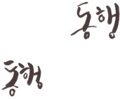 갑을 관계 갑질 에서 같을 동 행할 행 동행 관계 로 갑을 관계 갑질 에서 같을 동 행할 행 동행 관계 로