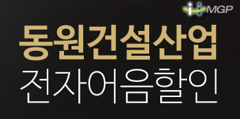 동원베네스트 동원건설산업 전자어음할인 오늘처리하실때