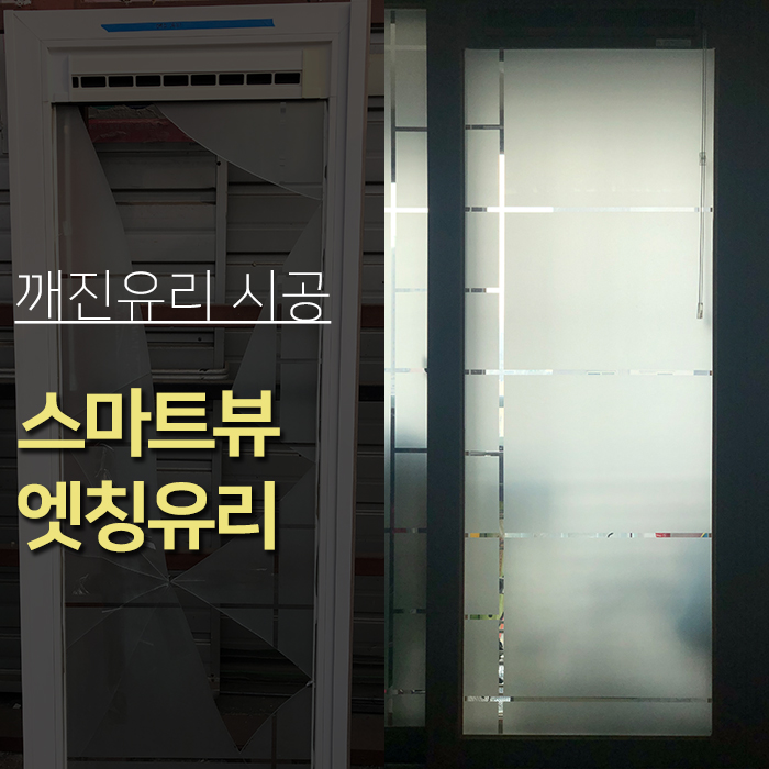 대전 스마트뷰  엣칭유리시공 깨진유리 대전유리