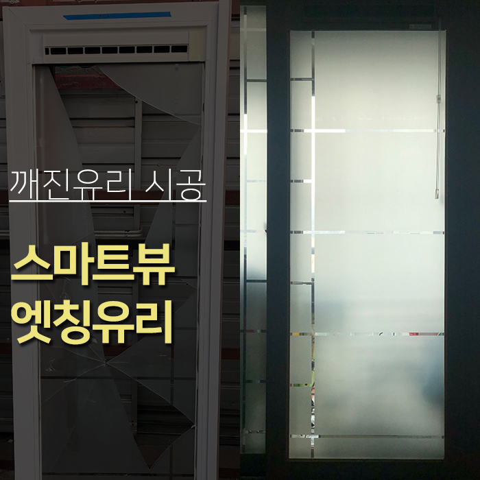  대전 스마트뷰  엣칭유리시공 깨진유리 대전유리