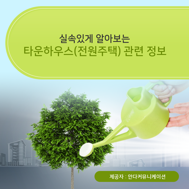  이것만 알면 부동산 타운하우스에 관한 것은 OK