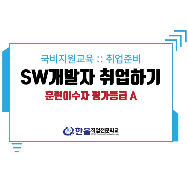  [ 광주 코딩학원 ] 국비지원교육으로 SW개발자 취업까지!