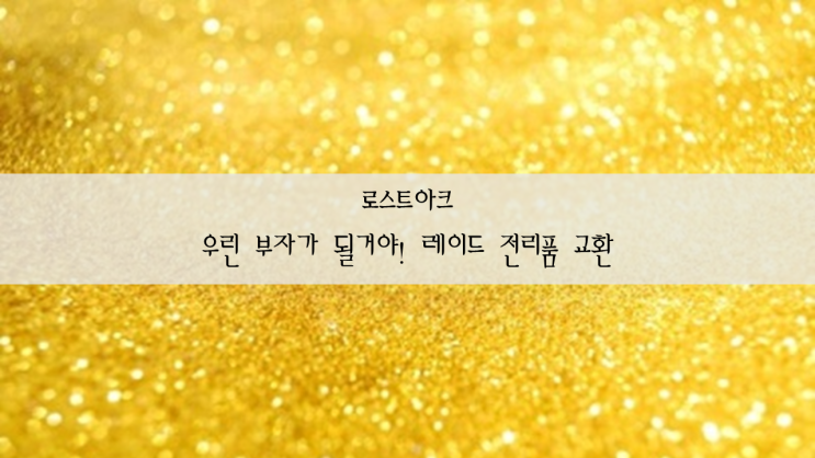  로스트아크 꿀팁 레이드 재료 교환으로 골드벌자!