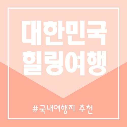  럭셔리 국내여행! 국내여행지~~ 힐링여행~~!