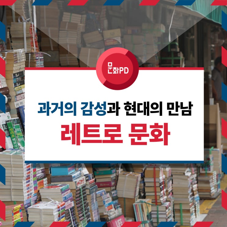  [지역문화PD/11기] 과거의 감성과 현대적 요소의 만남, 레트로 문화