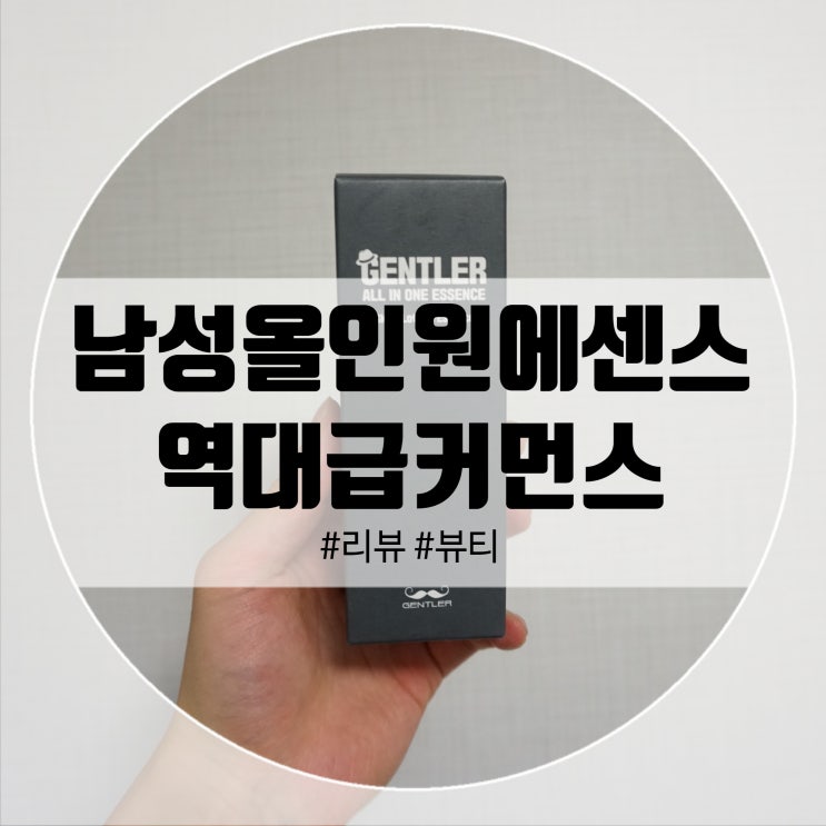  역대급커먼스 올인원에센스 하나로 남자화장품 끝!