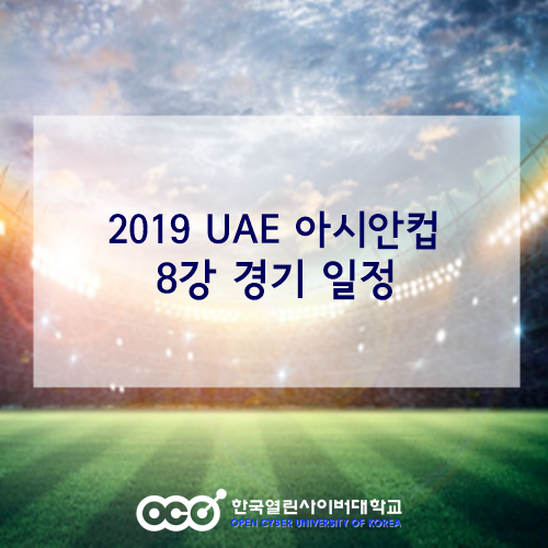  2019 UAE 아시안컵 8강 경기 일정! 베트남 vs 일본 / 대한민국 vs 카타르