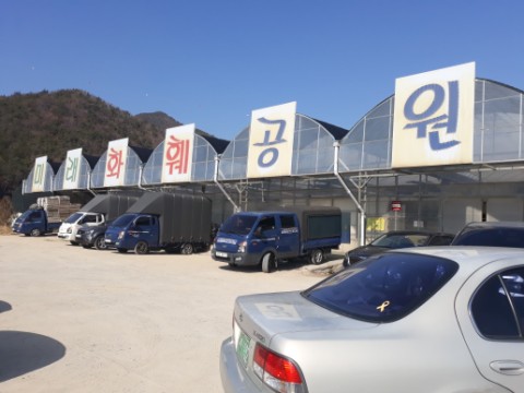  미래화훼영농조합