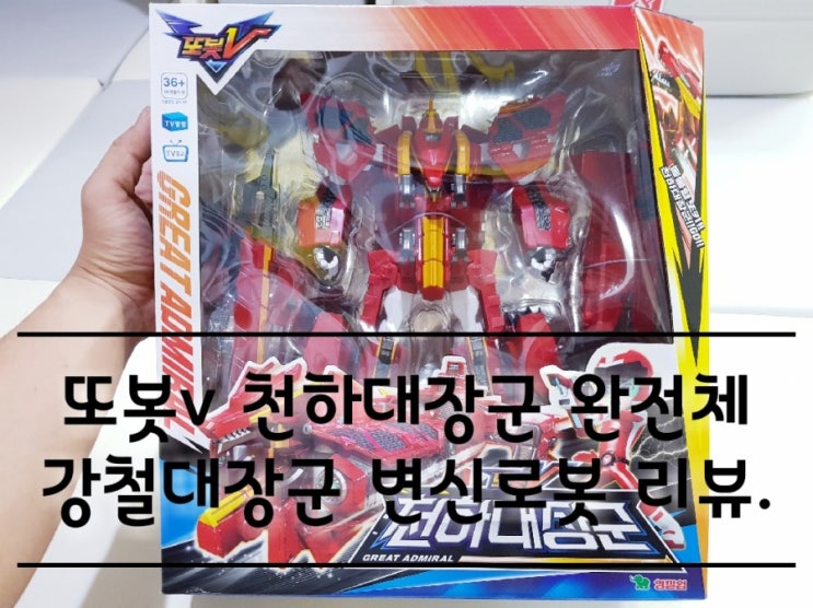 또봇v 천하대장군 강철대장군 변신로봇 리뷰. 또봇v 천하대장군 강철대장군 변신로봇 리뷰.