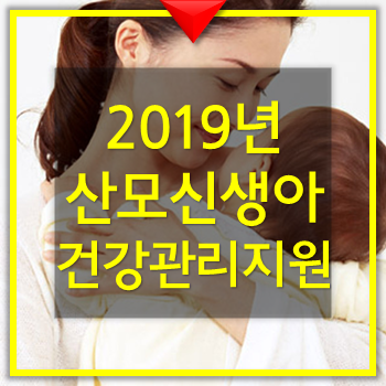  산모신생아 건강관리 서비스 지원 대상 확대