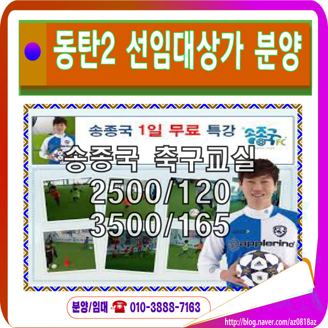  동탄2 상가 분양 - 송종국 축구교실 선임대 맞추어져 있어요