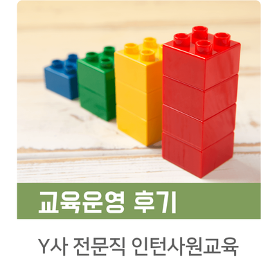  [인키움 교육후기] 인턴, 활주로에서다! Y사 전문직 인턴사원교육