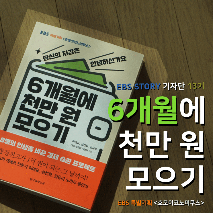  [EBS서평] 6개월에 천만 원 모으기, EBS 특별기획 <호모이코노미쿠스>