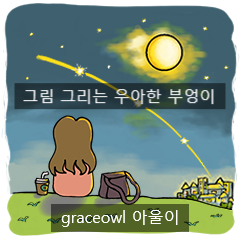  그림 그리는 우아한 부엉이 /'아울이'가 블로그를 시작합니다.