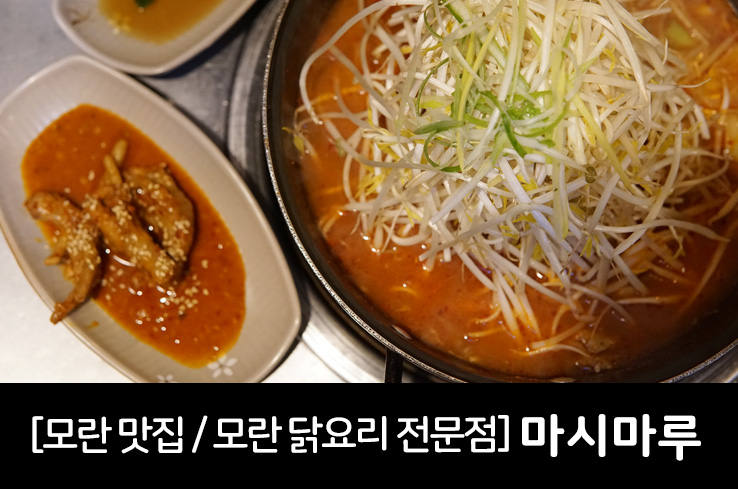  [모란 맛집] 모란의 닭요리 전문점은 마시마루!
