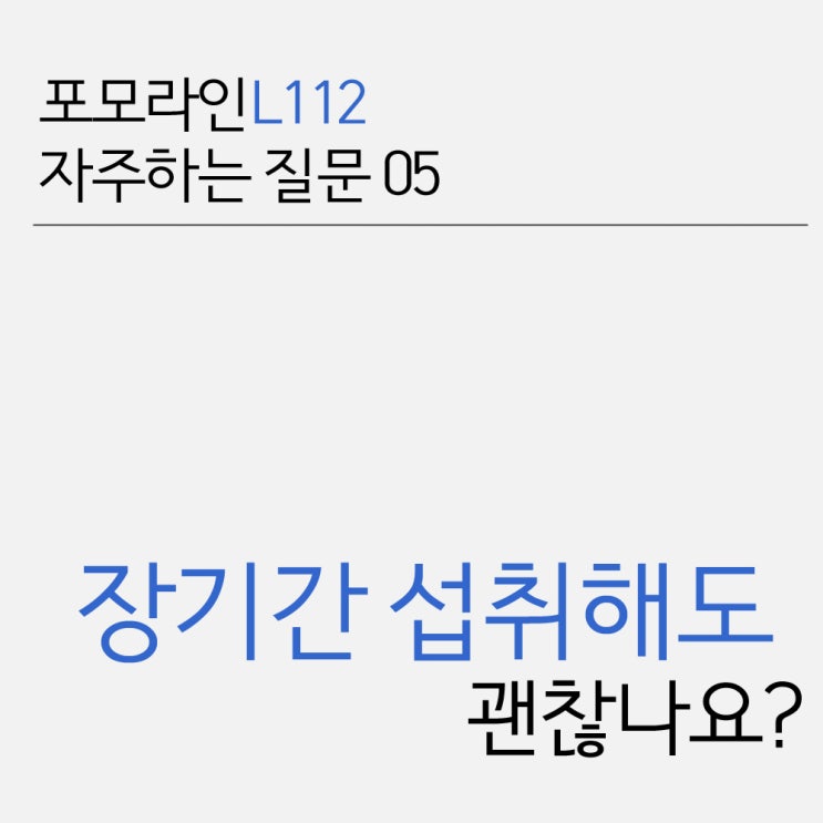 [포모라인L112] 자주하는 질문 05 - 장기간 섭취해도 괜찮은가요?