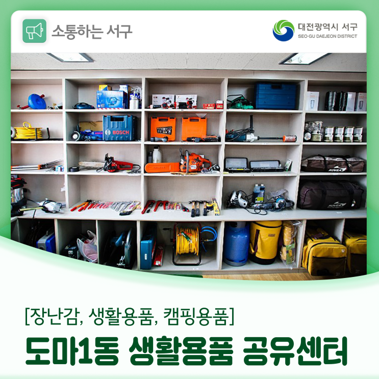  장난감에서 생활물품, 캠핑 용품까지 빌려 쓸 수 있는 '도마 1동 생활용품 공유센터'