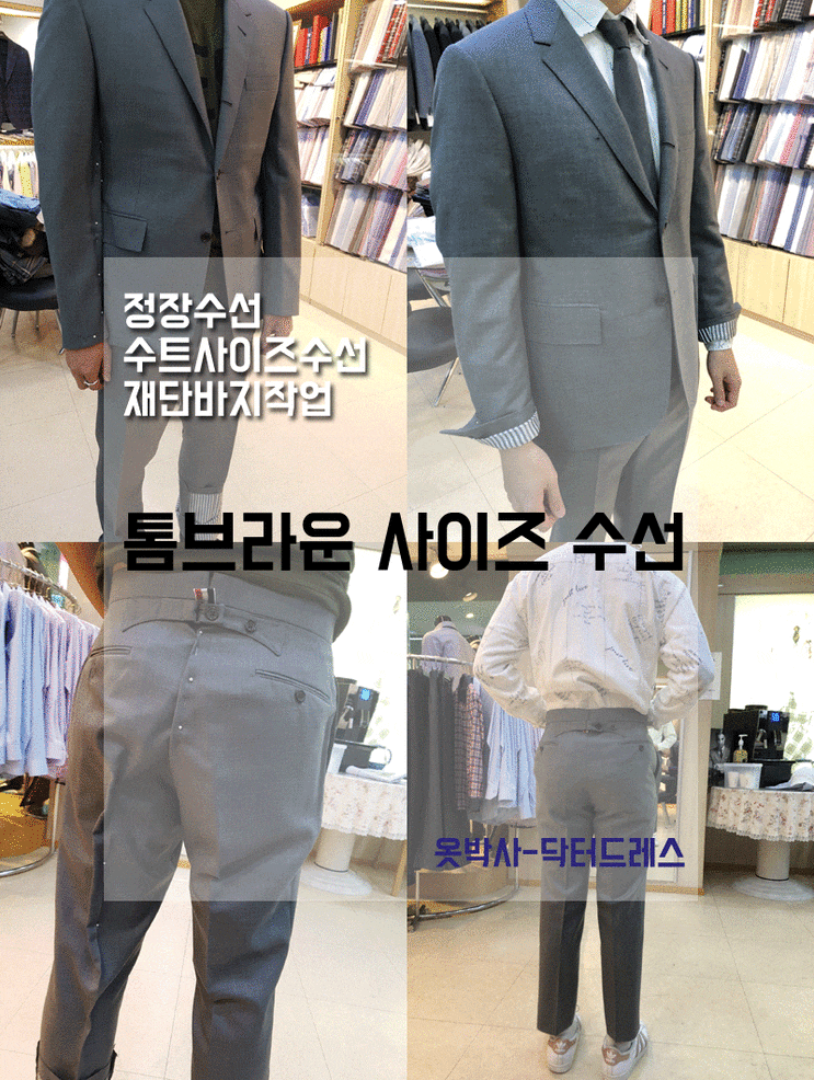  정장수선 : 톰브라운 수트 사이즈 수선 전 후 ( 정장리폼 후기) 양복수선 잘하는 곳 ! 옷박사-닥터드레스