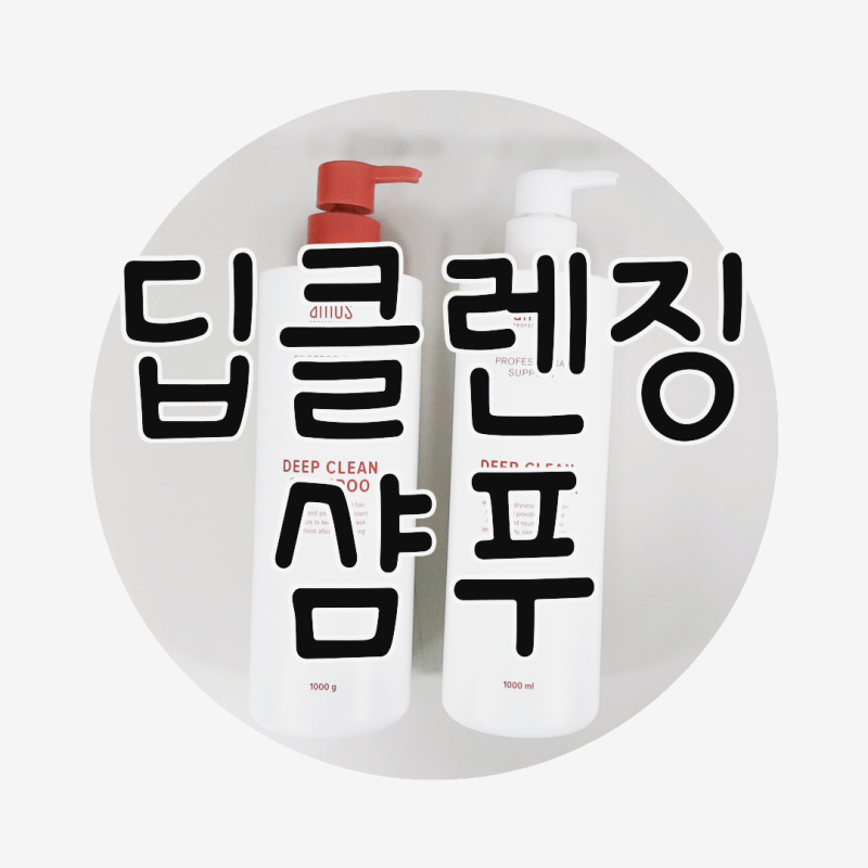 딥클렌징 샴푸 손상모 단백질 보충 아모스 딥클린 샴푸 컨디셔너