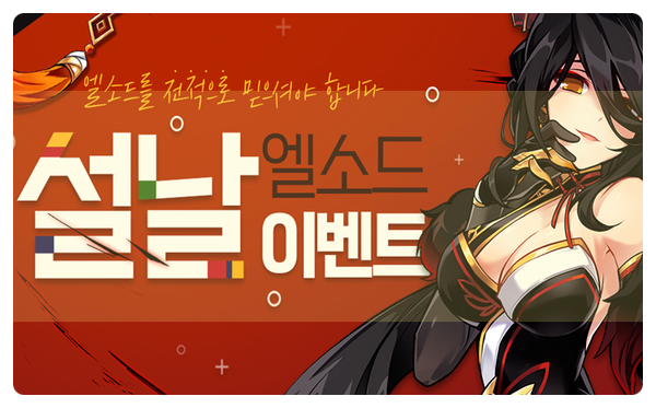  [엘소드]설날 이벤트, 라비 3라인 전야 이벤트 리뷰