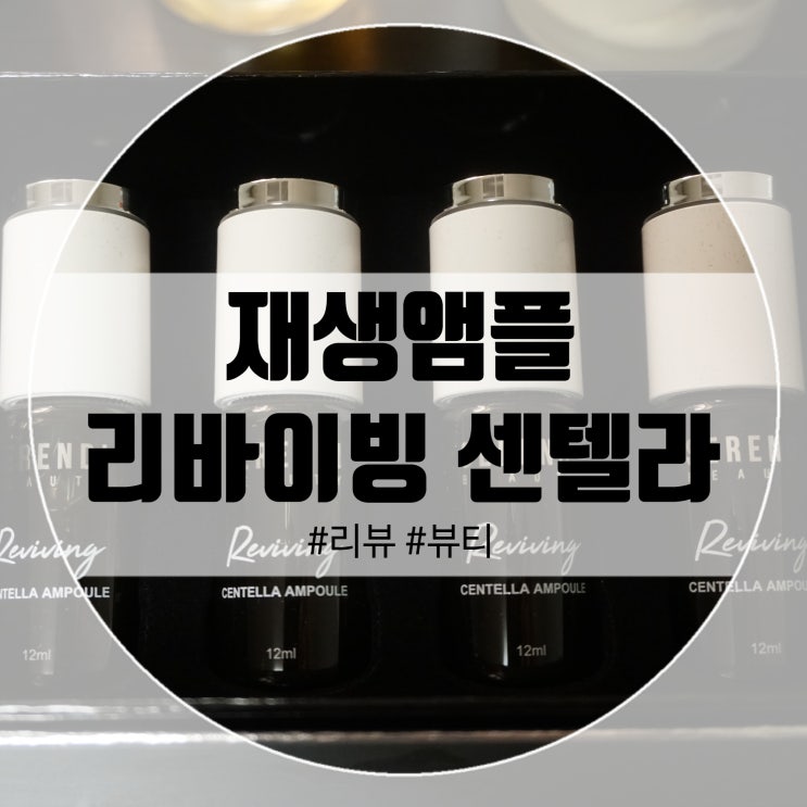  세렌디뷰티 리바이빙 센텔라 앰플 느낌부터 고급진 재생앰플!