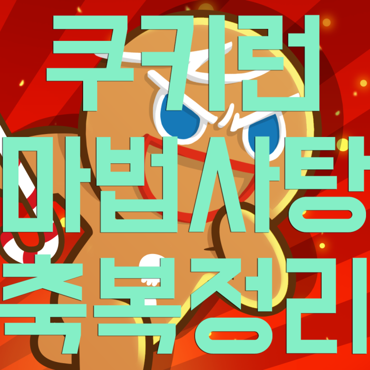 쿠키런 마법사탕 축복 정리 쿠키런 마법사탕 축복 정리