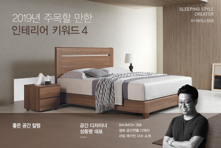  바오미다X에이스침대 2019 주목할 만한 인테리어 키워드 좋은공간칼럼