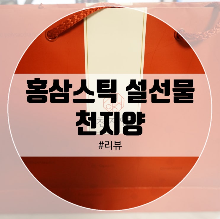  천지양 홍삼정 로얄 홍삼스틱 설선물로 부모님께 드렸어요!