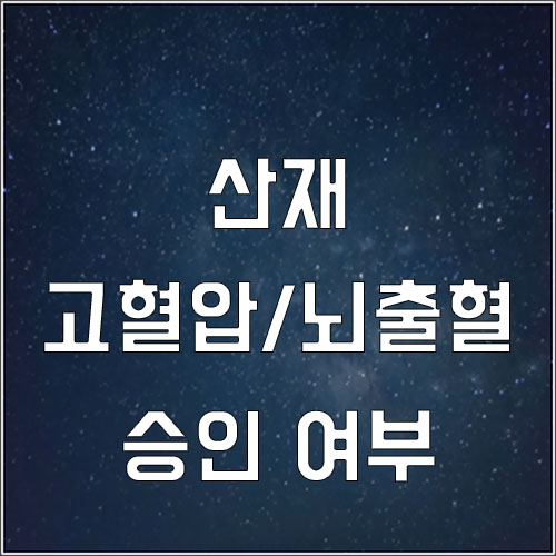  고혈압이 있는 상태에서 일을 하다가 뇌출혈로 쓰러졌을 경우 산재가 가능한가요?[고혈압뇌출혈산재]