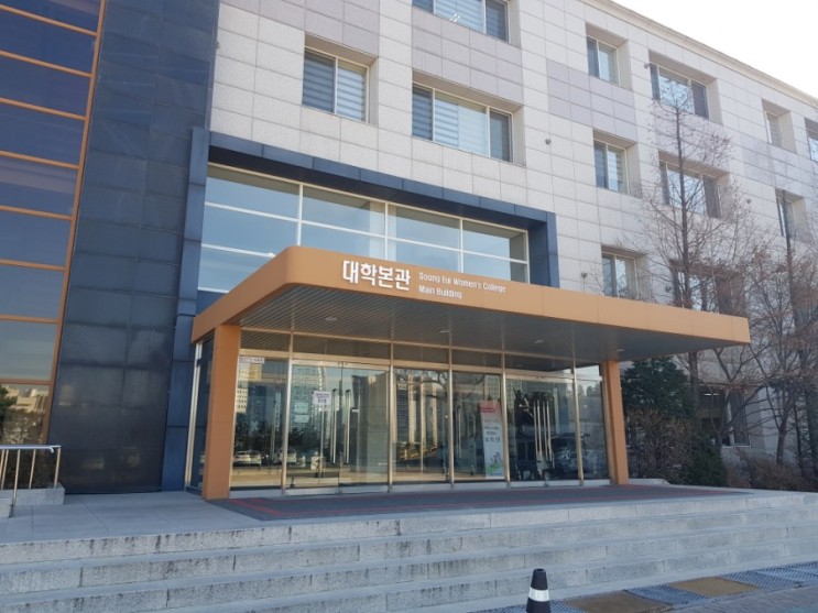 숭의여자대학교 대학본관 찾아가는 방법 및 스쿨버스 탑승장소