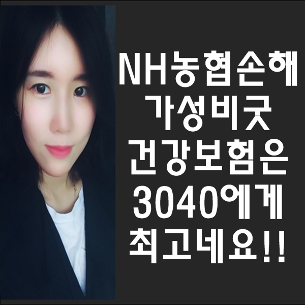 NH농협손해보험 가성비굿건강보험 올해도 인기네요