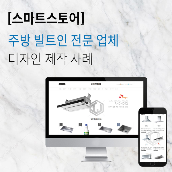  주방 빌트인 전문 업체 스마트스토어 제작 사례