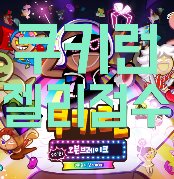 쿠키런 젤리 점수!(맵 커먼 레어 레전더리) 쿠키런 젤리 점수!(맵 커먼 레어 레전더리)