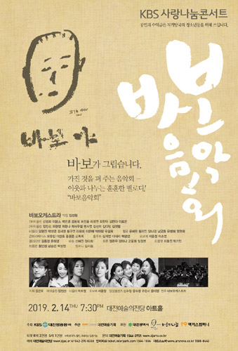  [티켓] KBS사랑나눔콘서트 '2019 바보음악회' 