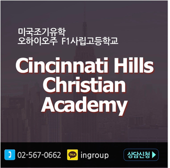 [미국조기유학]F1사립교환학생★Cincinnati Hills Christian Academy★오하이오주 K~12학년 남녀공학사립학교