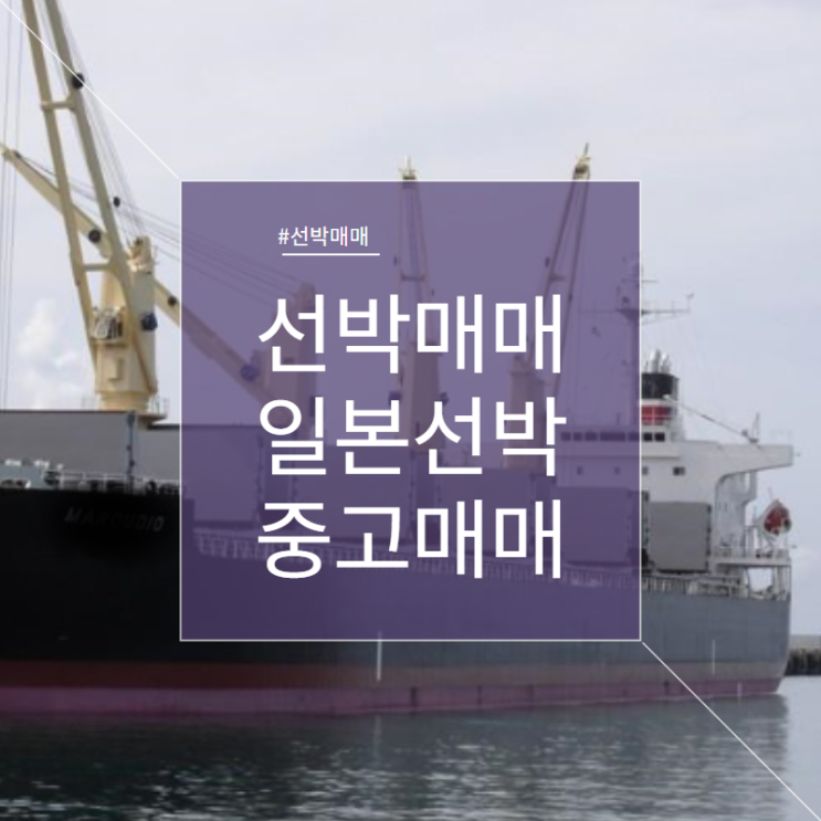  중고 선박 매매 일본 선박