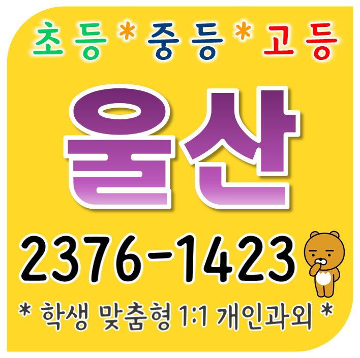 울산 영어과외 옥동 현대 초등 중등 고등 무거동 위브자이 수학과외 선행 옥현주공 개인 내신대비 문수산더샵 내신대비