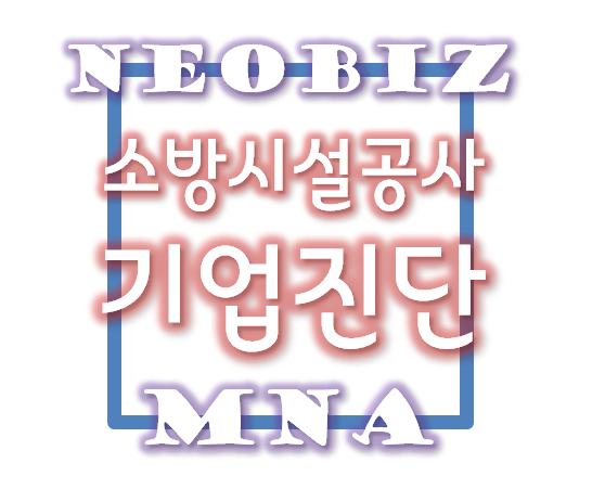  소방시설공사업 기업진단 - 진단자 및 진단기준일