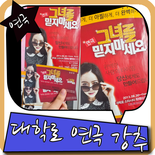  대학로 연극 그녀를 믿지 마세요 보고옴!