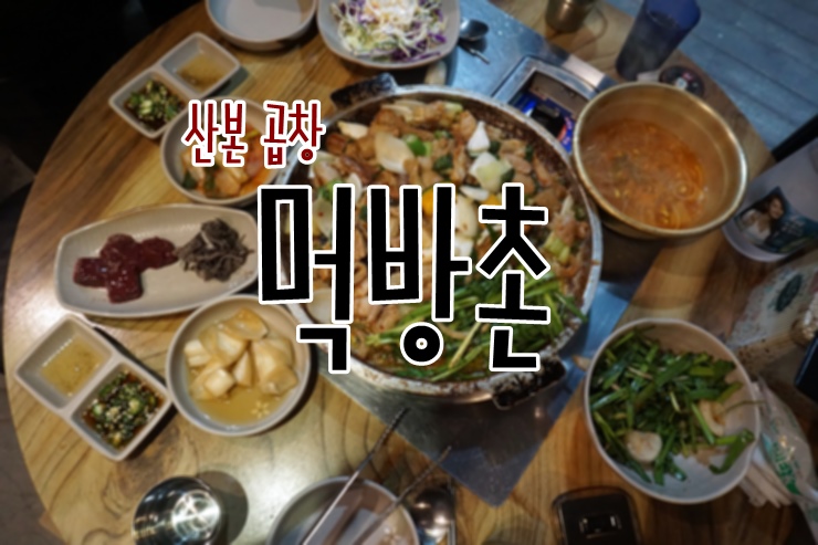  산본 곱창 생생정보 소개된집 먹방촌 야식으로도 굿~