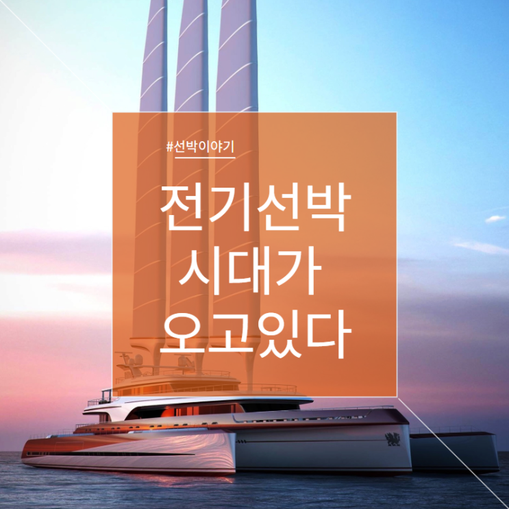  선박매매 중고선박매매 어선매매 전기 선박 시대가 오고 있다