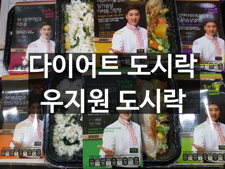  [다이어트 도시락] 우지원 도시락 6종류 전부 먹어본 후기