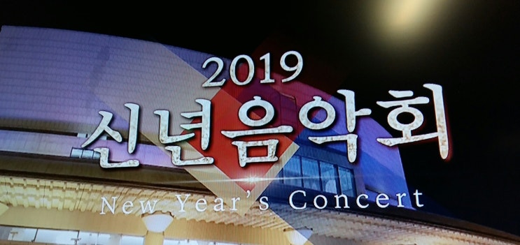 2019신년음악회 KBS교향악단